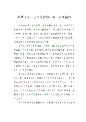 某某区进一步优化营商环境十八条措施.docx