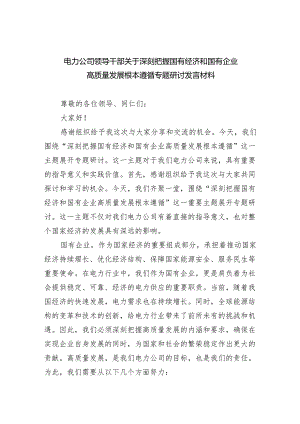 电力公司领导干部关于深刻把握国有经济和国有企业高质量发展根本遵循专题研讨发言材料6篇（详细版）.docx