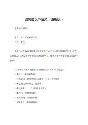 退房协议书范文(通用版).docx