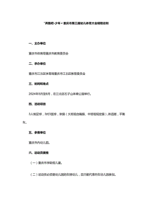 “奔跑吧·少年”重庆市第三届幼儿体育大会规程总则.docx