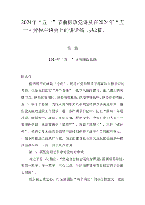2024年“五一”节前廉政党课及在2024年“五一”劳模座谈会上的讲话稿（共2篇）.docx