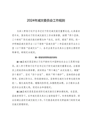 2024年减灾委员会工作规则.docx