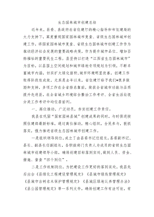 生态园林城市创建总结.docx