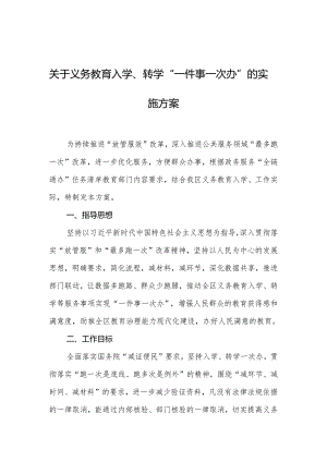 关于义务教育入学、转学“一件事一次办”的实施方案.docx