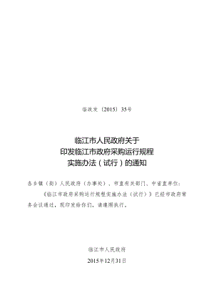 临江市政府采购运行规程实施办法（试行）.docx