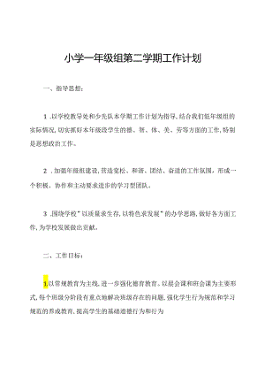 小学一年级组第二学期工作计划.docx