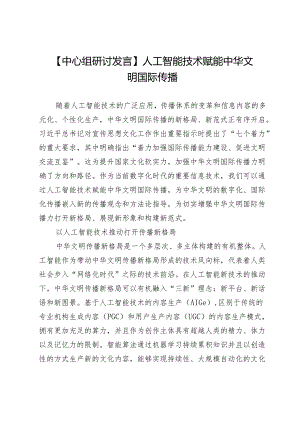 【中心组研讨发言】人工智能技术赋能中华文明国际传播.docx