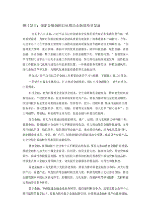 研讨发言：锚定金融强国目标 推动金融高质量发展.docx