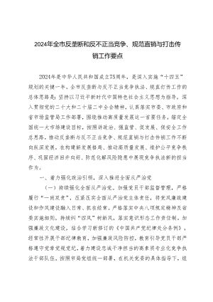2篇 2024年全市反垄断和反不正当竞争、规范直销与打击传销工作要点.docx