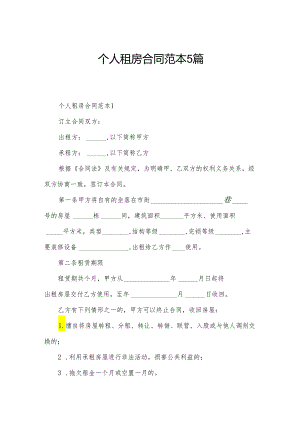 个人租房合同范本5篇.docx