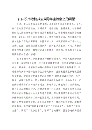 在庆祝市政协成立40周年座谈会上的讲话.docx