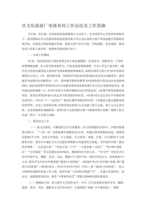 区文化旅游广电体育局工作总结及工作思路.docx
