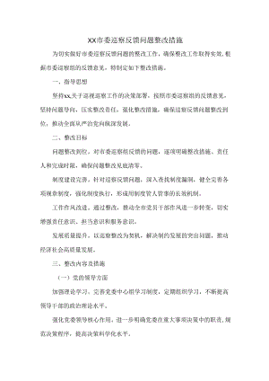XX市委巡察反馈问题整改措施.docx