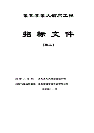 合肥白金汉爵大酒店工程施工招标文件.doc