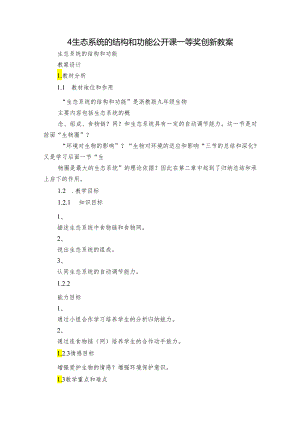 4 生态系统的结构和功能 公开课一等奖创新教案_3.docx