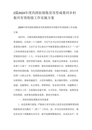 2篇2024年度巩固拓展脱贫攻坚成果同乡村振兴有效衔接工作实施方案.docx