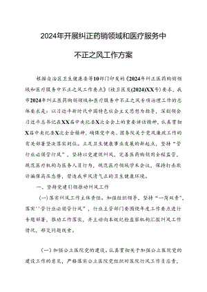 2024年医院开展《纠正药销领域和医疗服务中不正之风》工作方案.docx