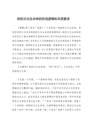 新的文化生命体的形成逻辑和本质要求.docx