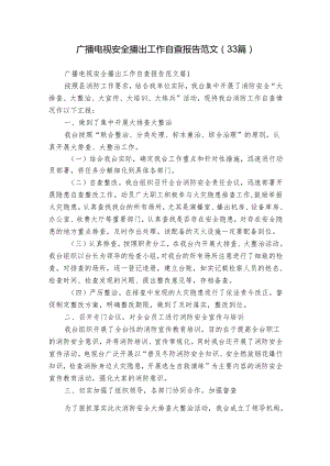 广播电视安全播出工作自查报告范文（33篇）.docx