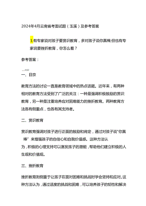 2024年4月云南省考面试题（玉溪）及参考答案全套.docx
