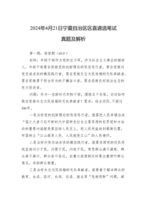 2024年4月21日宁夏自治区区直遴选笔试真题及解析.docx