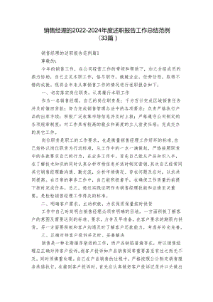 销售经理的2022-2024年度述职报告工作总结范例（33篇）.docx