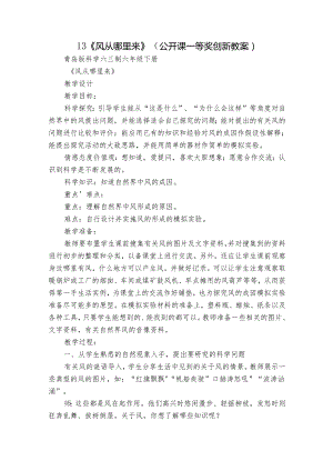 13《风从哪里来》（公开课一等奖创新教案）.docx