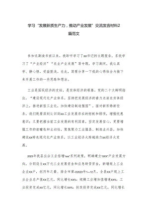 学习“发展新质生产力推动产业发展”交流发言材料2篇范文.docx