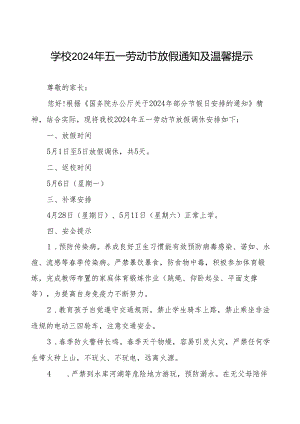 小学2024年五一劳动节放假通知模板.docx