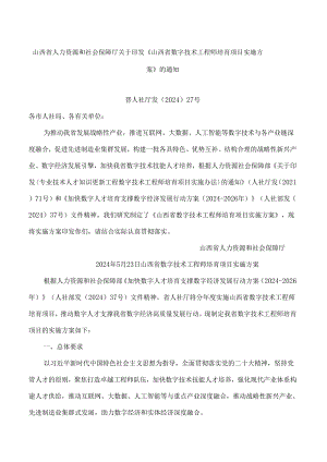 山西省人力资源和社会保障厅关于印发《山西省数字技术工程师培育项目实施方案》的通知.docx