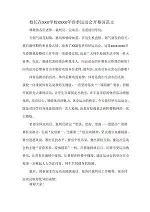 校长在XXX学校XXXX年春季运动会开幕词范文.docx