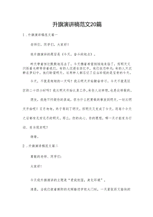 升旗演讲稿范文20篇.docx