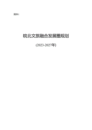 皖北文旅融合发展圈规划（2023-2027年）.docx