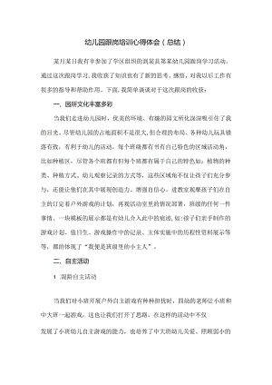 幼儿园教师跟岗培训心得体会（总结）.docx