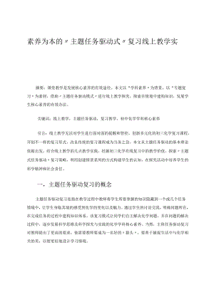 素养为本的“主题任务驱动式”复习线上教学实践 论文.docx