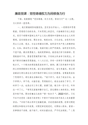 廉政党课：党性铸魂+权力为民+修身力行.docx