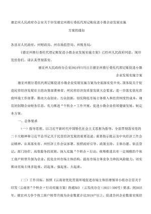德宏州人民政府办公室关于印发德宏州推行委托代理记账促进小微企业发展实施方案的通知.docx