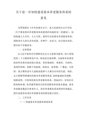 关于进一步加快建设基本养老服务体系的意见.docx