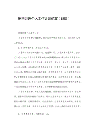销售经理个人工作计划范文（15篇）.docx