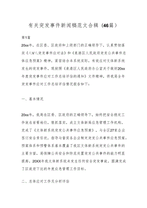 (46篇)有关突发事件新闻稿范文合辑.docx