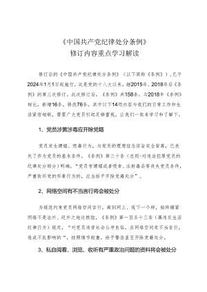 新修订《中国共产党纪律处分条例》修订内容重点学习解读（讲稿）.docx