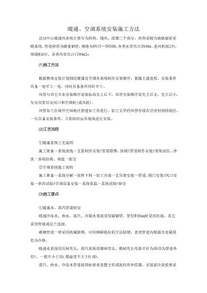 暖通、空调系统安装施工方法.docx