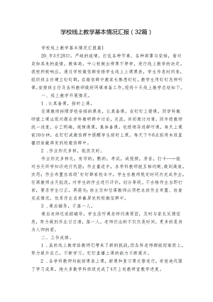 学校线上教学基本情况汇报（32篇）.docx