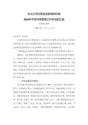 东北公司沈阳金龙装璜材料城2024年安全环保管理工作情况的汇报.docx