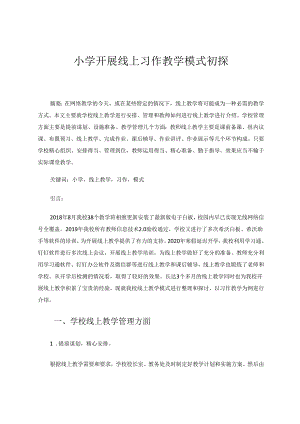 小学开展线上习作教学模式初探 论文.docx