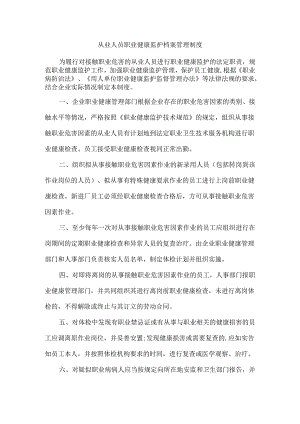 公司从业人员职业健康监护档案管理制度.docx