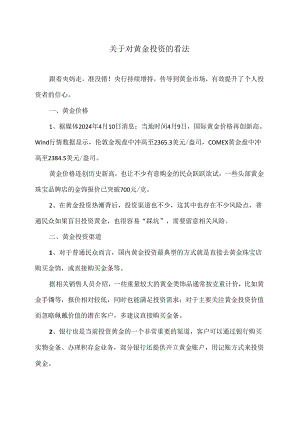 关于对黄金投资的看法（2024年）.docx