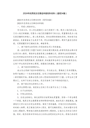 2024年优秀班主任事迹申报材料材料（通用34篇）.docx
