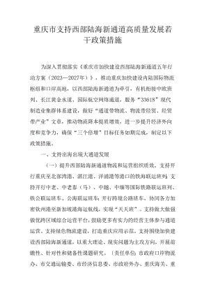 重庆市支持西部陆海新通道高质量发展若干政策措施.docx