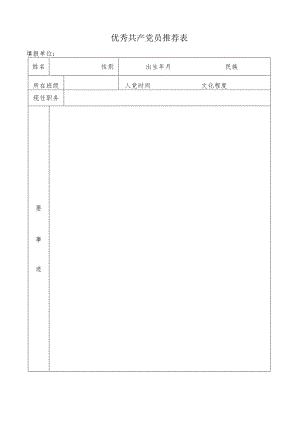 优秀共产党员推荐表.docx
